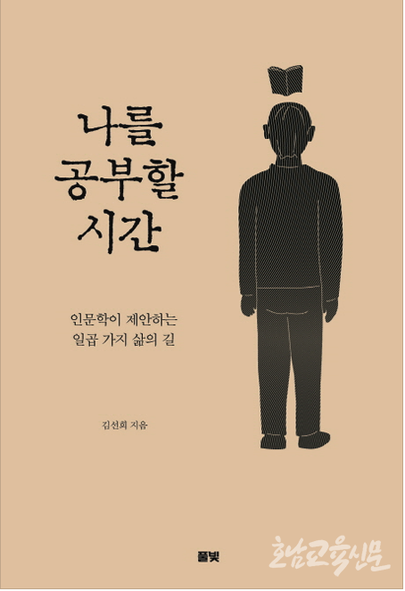 나를 공부할 시간/김선희 저/풀빛/15,000원