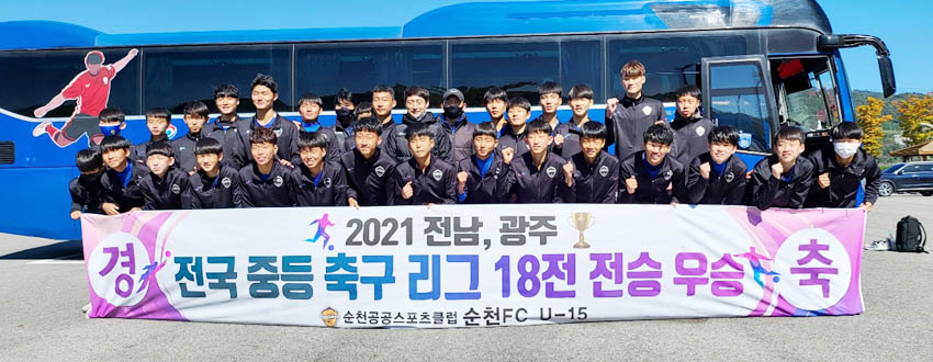 2021년 전국 중등축구 광주‧전남 리그에서 순천FC U-15팀(고학년)이 18전 전승의 기록으로 왕좌에 올랐다. ⓒ순천FC