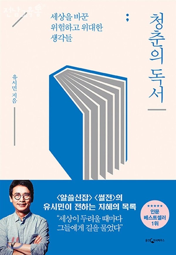 청춘의 독서/유시민 지음/웅진지식하우스/14,800원